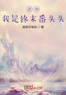 原神：我是终末番头头" width="120" height="150"