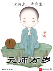 元师万岁" width="120" height="150"