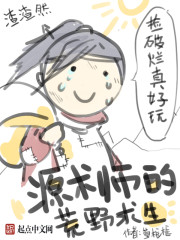 源术师的荒野求生" width="120" height="150"