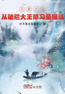 元素大陆：捡破烂开始修习圣魔法" width="120" height="150"