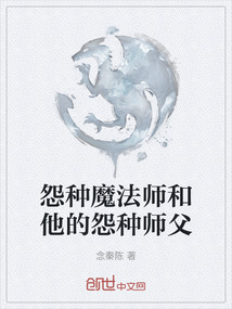 怨种魔法师和他的怨种师父" width="120" height="150"