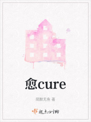 愈cure" width="120" height="150"