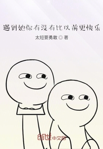 遇到她你有没有比以前更快乐" width="120" height="150"