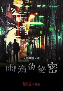 雨滴的秘密" width="120" height="150"