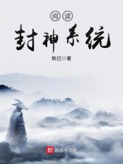 阅读封神系统" width="120" height="150"