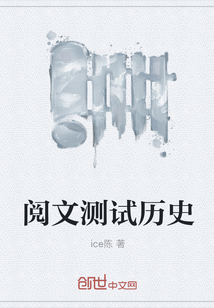 阅文测试历史" width="120" height="150"