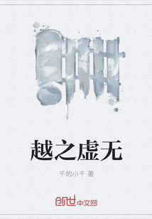 越之虚无" width="120" height="150"