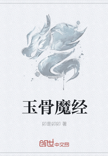 玉骨魔经" width="120" height="150"