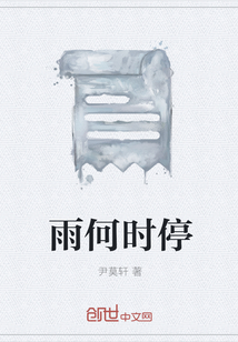 雨何时停" width="120" height="150"