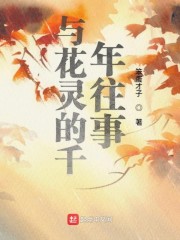 与花灵的千年往事" width="120" height="150"