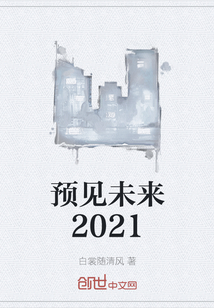 预见未来2021" width="120" height="150"