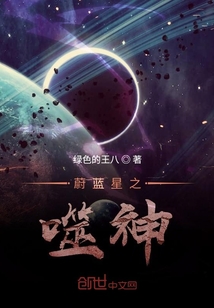 蔚蓝星之噬神" width="120" height="150"