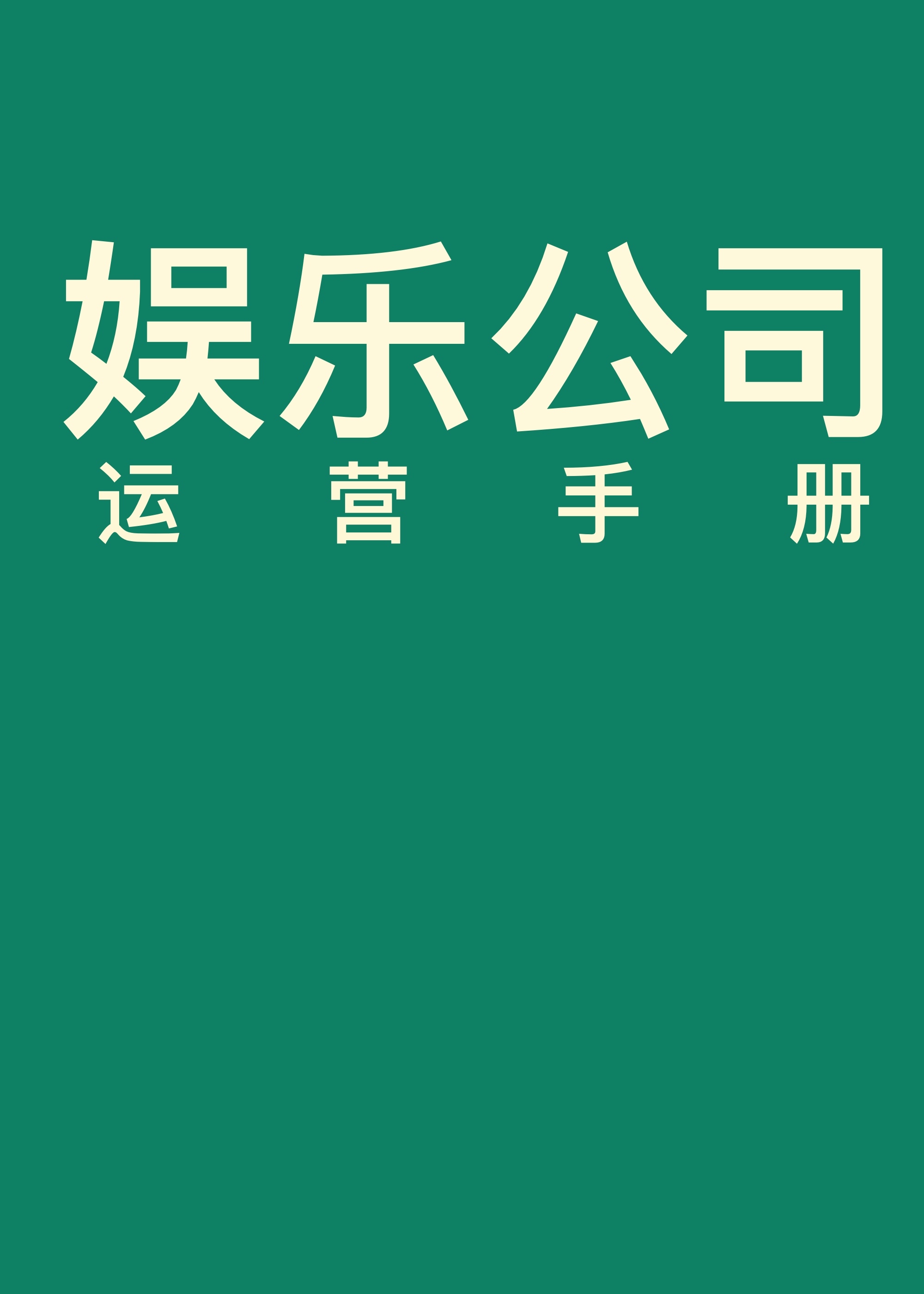 娱乐公司运营手册" width="120" height="150"