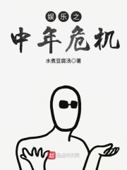 娱乐之中年危机" width="120" height="150"