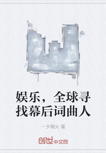 娱乐，全球寻找幕后词曲人" width="120" height="150"