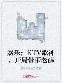 娱乐：KTV歌神，开局带歪老薛" width="120" height="150"