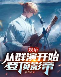 娱乐：从群演开始登顶影帝" width="120" height="150"