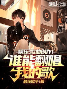 娱乐：歌曲创作！谁能翻唱我的歌" width="120" height="150"