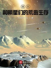 娱乐：和明星们的荒岛生存