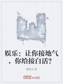 娱乐：让你接地气，你给接白活？" width="120" height="150"