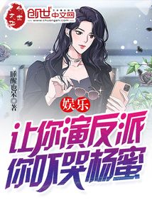 娱乐：让你演反派，你吓哭杨蜜？" width="120" height="150"