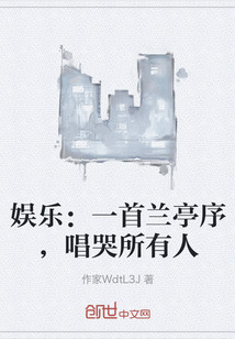 娱乐：一首兰亭序，唱哭所有人" width="120" height="150"