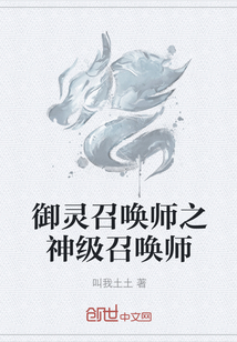 御灵召唤师之神级召唤师" width="120" height="150"