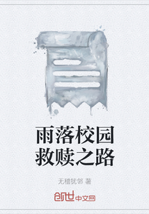 雨落校园救赎之路" width="120" height="150"