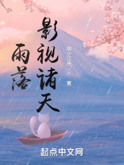 雨落影视诸天" width="120" height="150"