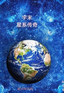 宇末星系传奇" width="120" height="150"