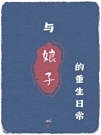 与娘子的重生日常" width="120" height="150"