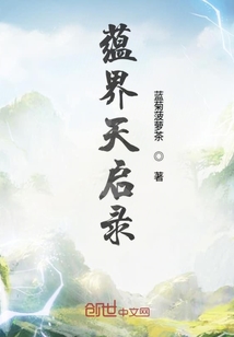 蕴界天启录" width="120" height="150"