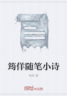 筠佯随笔小诗" width="120" height="150"