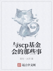 与scp基金会的那些事" width="120" height="150"