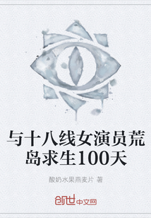 与十八线女演员荒岛求生100天" width="120" height="150"