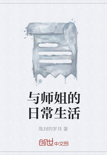 与师姐的日常生活" width="120" height="150"