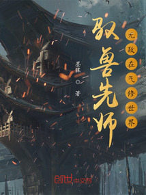 驭兽先师：无敌在气修世界" width="120" height="150"