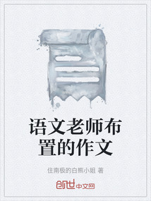 语文老师布置的作文" width="120" height="150"