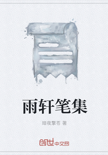 雨轩笔集" width="120" height="150"