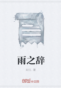 雨之辞" width="120" height="150"