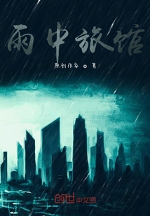 雨中旅馆" width="120" height="150"