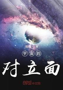 宇宙的对立面" width="120" height="150"