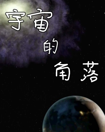 宇宙的角落" width="120" height="150"