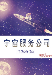 宇宙服务公司" width="120" height="150"