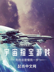 宇宙捡宝游戏：危险总是慢我一步" width="120" height="150"