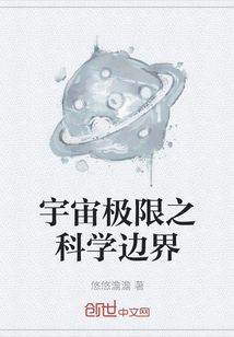 宇宙极限之科学边界" width="120" height="150"