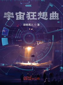 宇宙狂想曲" width="120" height="150"