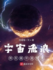 宇宙流浪：我在脑中造世界" width="120" height="150"