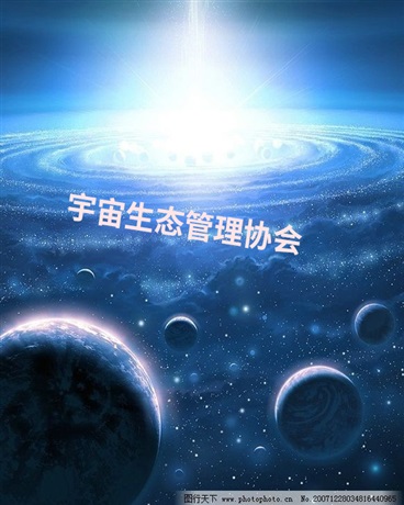 宇宙生态管理协会" width="120" height="150"