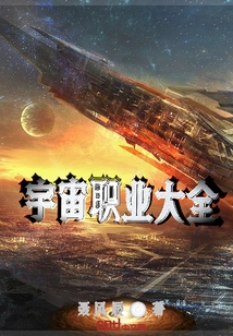 宇宙职业大全